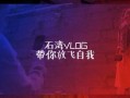 石湾热点爆料新闻最新,考古新发现引热议！