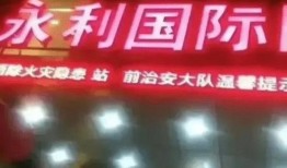 永年最新事件爆料信息,最新事件背后真相揭秘
