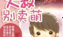 娱乐吃瓜酱大叔小说,揭秘娱乐圈背后的秘密与笑料