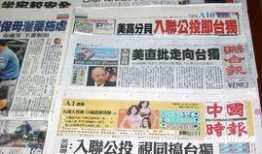 台湾选举爆料新闻报道,爆料新闻揭示选举黑幕