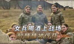 俄乌战场女兵爆料视频外网,战地生活与女性战士的坚韧与勇气