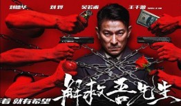 在线观看解救吾先生,一场生死营救的正义之战