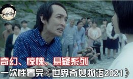世界奇妙物语在线观看,探索奇幻与现实的交织之旅