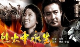 在烈火中永生在线观看,燃烧的信仰，不朽的传奇