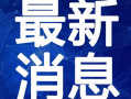 新疆明星爆料新闻视频最新,揭秘幕后的惊人真相！