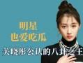 明星娱乐八卦吃瓜是谁啊,揭秘“吃瓜群众”热议的明星娱乐八卦主角