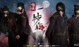 怪侠一枝梅1在线观看