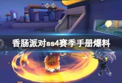 ss4赛季爆料视频,新英雄、新玩法，精彩内容抢先看