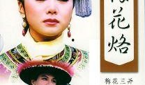 梅花三弄之梅花烙全集在线观看,穿越时空的梅花传奇，在线观看尽享经典