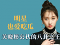 明星娱乐八卦吃瓜是谁啊,揭秘“吃瓜群众”热议的明星娱乐八卦主角