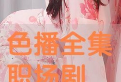 色播在线观看,揭秘网络色情直播的隐秘世界